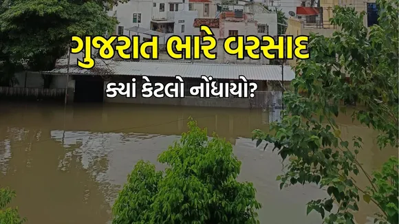 Gujarat Weather Update: ગુજરાતમાં સાર્વત્રિક વરસાદ અને આગાહી