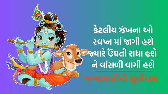 Happy Krishna Janmashtami 2024 Wishes | Happy Krishna Janmashtami Shayari in gujarati | Janmashtami 2024 Shayari Images | Shri Krishna Janmashtami Shayari Images | Krishna Janmashtami 2024 | કૃષ્ણ જન્માષ્ટમી 2024 | જન્માષ્ટમી શુભકામના સંદેશ
