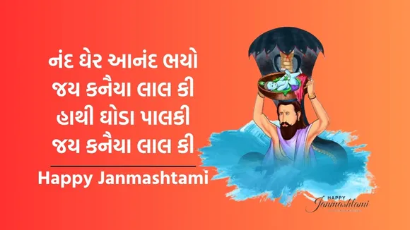 Happy Krishna Janmashtami 2024 Wishes | Happy Krishna Janmashtami Shayari in gujarati | Janmashtami 2024 Shayari Images | Shri Krishna Janmashtami Shayari Images | Krishna Janmashtami 2024 | કૃષ્ણ જન્માષ્ટમી 2024 | જન્માષ્ટમી શુભકામના સંદેશ