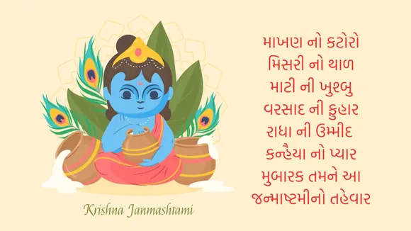 Happy Krishna Janmashtami 2024 Wishes | Happy Krishna Janmashtami Shayari in gujarati | Janmashtami 2024 Shayari Images | Shri Krishna Janmashtami Shayari Images | Krishna Janmashtami 2024 | કૃષ્ણ જન્માષ્ટમી 2024 | જન્માષ્ટમી શુભકામના સંદેશ