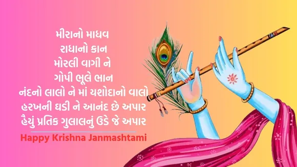 Happy Krishna Janmashtami 2024 Wishes | Happy Krishna Janmashtami Shayari in gujarati | Janmashtami 2024 Shayari Images | Shri Krishna Janmashtami Shayari Images | Krishna Janmashtami 2024 | કૃષ્ણ જન્માષ્ટમી 2024 | જન્માષ્ટમી શુભકામના સંદેશ