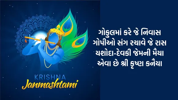 Happy Krishna Janmashtami 2024 Wishes | Happy Krishna Janmashtami Shayari in gujarati | Janmashtami 2024 Shayari Images | Shri Krishna Janmashtami Shayari Images | Krishna Janmashtami 2024 | કૃષ્ણ જન્માષ્ટમી 2024 | જન્માષ્ટમી શુભકામના સંદેશ