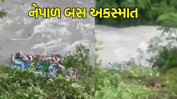 Nepal Bus Accident: નેપાળમાં ભારતીય બસ નદીમાં પડી