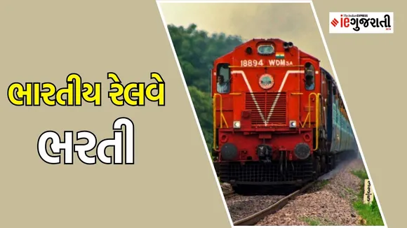 ભારતીય રેલવે ભરતી | Indian Railway Recruitment 2024