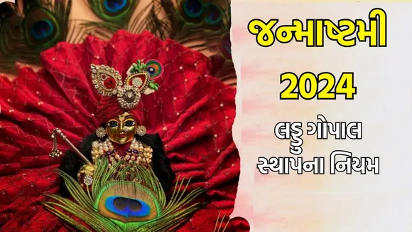 Janmashtami 2024 Laddu Gopal Puja Niyam