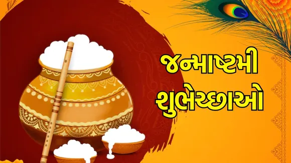 Happy Krishna Janmashtami 2024:કૃષ્ણ જન્માષ્ટમી વોટ્સએપની શુભેચ્છાઓ
