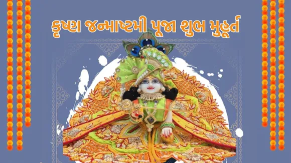 Krishna Janmashtami 2024 Date Puja Muhurat Significant: કૃષ્ણ જન્માષ્ટમી 2024 26 ઓગસ્ટ પર દેશભરમાં ઉજવણી કરવામાં આવશે.
