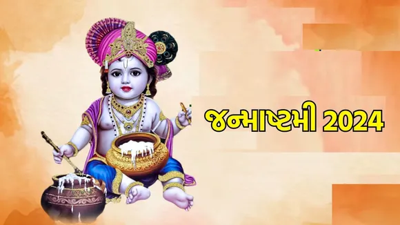 Krishna Janmashtami 2024: કૃષ્ણ જન્માષ્ટમી પર સર્વાર્થ સિદ્ધિ યોગ, જાણો તારીખ, શુભ મુહૂર્ત અને મહત્વ
