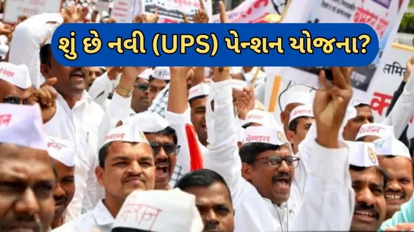 Unified Pension Scheme: યુનિફાઇડ પેન્શન યોજના મોદી સરકાર પર કેટલો બોજ વધારશે, ક્યા કર્મચારીને લાભ મળશે? જાણો
