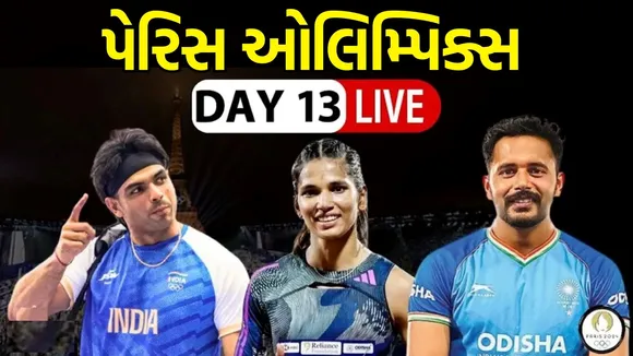 Paris Olympics 2024 Day 13 Live Updates:પેરીસ ઓલિમ્પિક 2024 દિવસ 13 લાઈવ