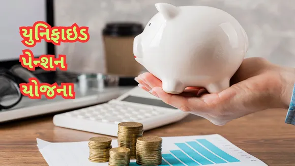Unified Pension Scheme: યુનિફાઇડ પેન્શન યોજના મોદી સરકાર પર કેટલો બોજ વધારશે, ક્યા કર્મચારીને લાભ મળશે? જાણો