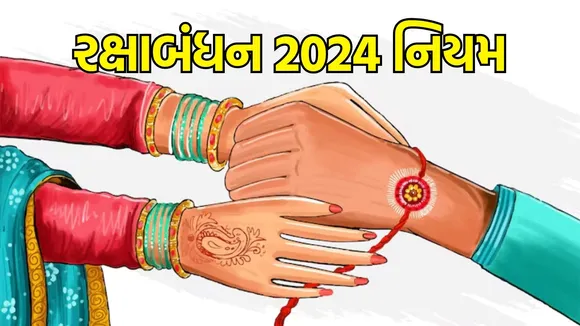 Raksha Bandhan 2024 Niyam, Raksha bandhan rules, Raksha bandhan 2024