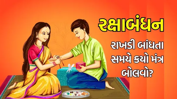 રક્ષાબંધન 2024, શુભ મુહૂર્ત મંત્ર, Raksha Bandhan 2024 Shubh Muhurt