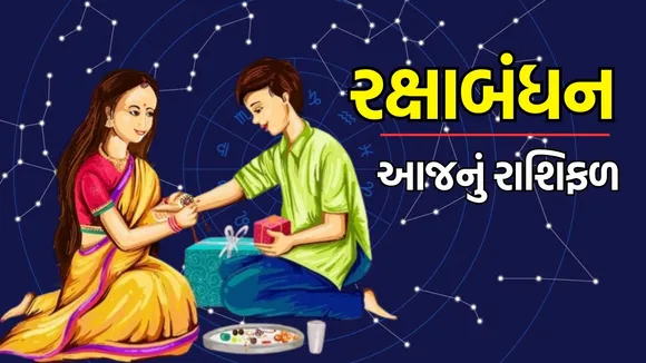 રક્ષાબંધન રાશિફળ, Rakshabandhan Horoscope today rashifal