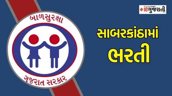 સાબરકાંઠા ભરતી, Sabarkantha Recruitment Good Job Opportunity