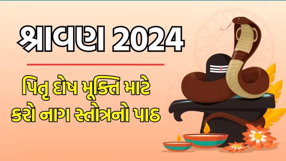 sawan 2024, sawan nag stotra path