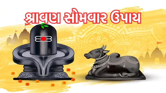 Sawan Somwar 2024 Upay | Sawan Shiv Puja Vidhi | rahu dosh mukti upay |