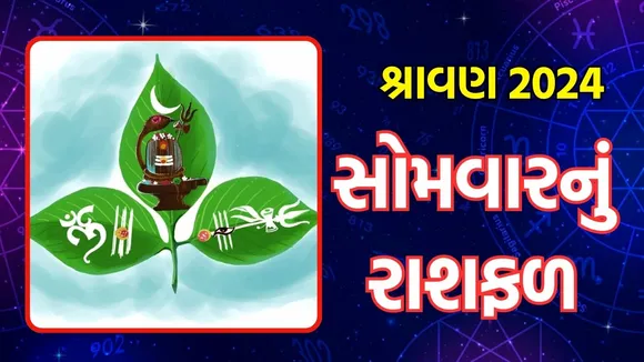 Sawan 2024 somvar horoscope, Aaj Nu Rashifal