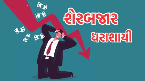 Share Market Crash: શેરબજારમાં કડાકા માટેના 7 કારણ, સેન્સેક્સ 1500 પોઇન્ટ તૂટ્યો, રોકાણકારોના 9 લાખ કરોડ ડૂબ્યા
