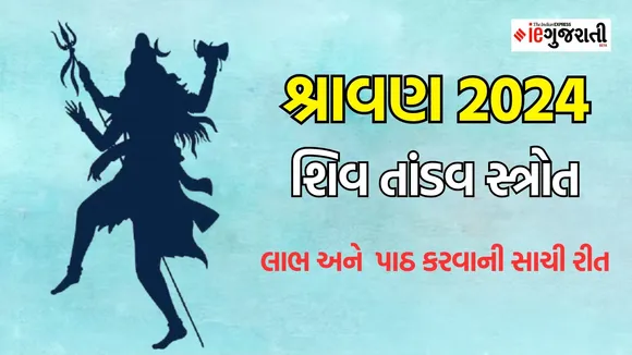 Shiva Tandava Stotram Lyrics: શિવ તાંડવ સ્ત્રોત ગુજરાતીમાં