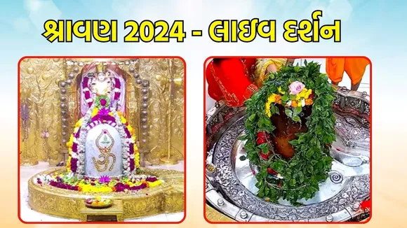 sawan 2024 somvar live darshan, somnath mahadev live darshan, mahakaleshwar mahadev live darshan