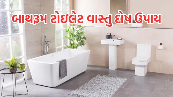 vastu tips for home | vastu tips for bathroom | vastu tips for toilets | vastu remedies | vastu tips for attached bathroom | vastu remedies for toilet in south direction