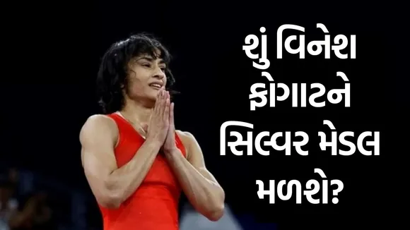 Vinesh Phogat Verdict: વિનેશ ફોગાટ સીએએસ સુનાવણીનો ચુકાદો