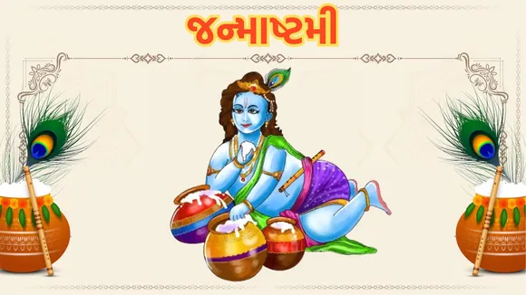 janmashtami 2024 date, જન્માષ્ટમી 2024 | Krishna Janmashtami | Krishna Janmashtami 2024 | janmashtami puja rules | janmashtami lord krishna puja rules | what do and donts on janmashtami lord krishna puja | Krishna Janmashtami shubh muhurat | janmashtami upay in gujarati | flute of lord krishna | laddu gopal puja | chandan wood | ganga jal bottle