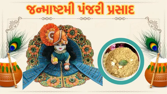 janmashtami 2024 | જન્માષ્ટમી 2024 | krishna janmashtami 2024 date | કૃષ્ણ જન્માષ્ટમી 2024 તારીખ | krishna janmashtami 2024 bhog | krishna janmashtami 2024 puja time | krishna janmashtami bhog | panjiri recipe in gujarati | how to make panjiri at home