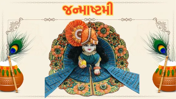 janmashtami 2024 | જન્માષ્ટમી 2024 | krishna janmashtami 2024 date | કૃષ્ણ જન્માષ્ટમી 2024 તારીખ | krishna janmashtami 2024 puja time | lord krishna worshipping according zodiac sings | lord krishna shringar according zodiac sings | janmashtami upay according zodiac signs | janmashtami shringar | laddu gopal shringar on janmashtami | laddu gopal puja | laddu gopal photo