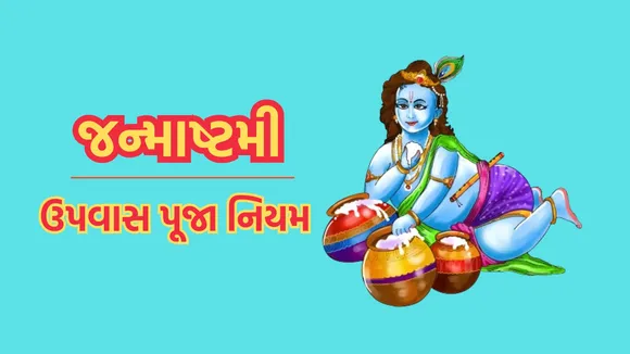 janmashtami 2024 date, જન્માષ્ટમી 2024 | Krishna Janmashtami | Krishna Janmashtami 2024 | janmashtami puja rules | janmashtami lord krishna puja rules | what do and donts on janmashtami lord krishna puja | Krishna Janmashtami shubh muhurat