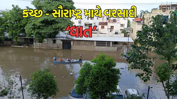 Gujarat Rain Upate, IMD Weather Forecast: આજે કચ્છ અને સૌરાષ્ટ્રમાં ભારે વરસાદની આગાહી