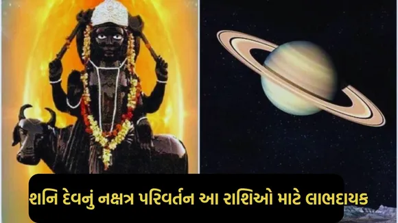 Shani Gochar 2024: શનિ દેવ પાપી ગ્રહ રાહુના શતભિષા નક્ષત્રમાં કરશે ગોચર, આ 3 રાશિનું ભાગ્ય ચમકશે