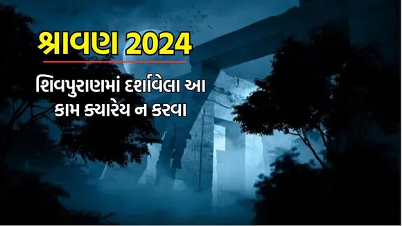 sawan shiv puran, shiv puran in Gujarati, shiv puran shiv puja