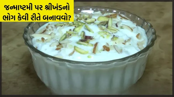 shrikhand recipe, Janmashtami 2024, Janmashtami