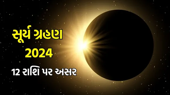 Surya Grahan 2024 Date: સૂર્યગ્રહણ 2024 તારીખ સમય