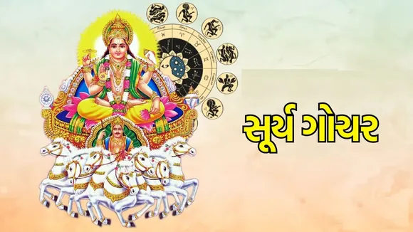 Surya Gochar 2024: સૂર્ય કરશે શુક્રમાં ઘરમાં પ્રવેશ