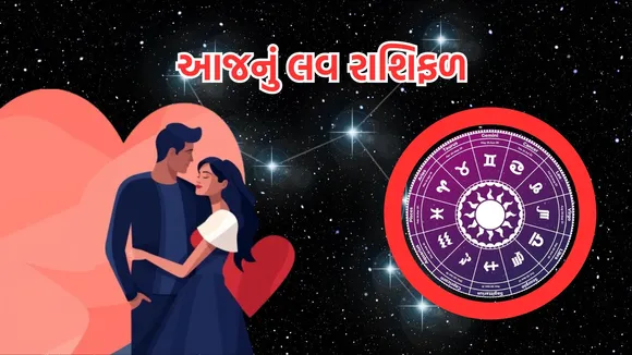 love horoscope today | love horoscope today september 2024 | daily love rashifal | daily zodiac signs | astrology prediction | rashifal | રાશિફળ | આજનું રાશિ ભવિષ્ય | આજનું લવ રાશિફળ | રાશિ ભવિષ્ય