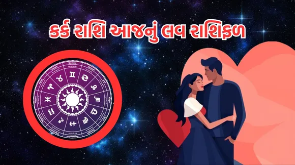love horoscope today | love horoscope today september 2024 | daily love rashifal | daily zodiac signs | astrology prediction | rashifal | રાશિફળ | આજનું રાશિ ભવિષ્ય | આજનું લવ રાશિફળ | રાશિ ભવિષ્ય