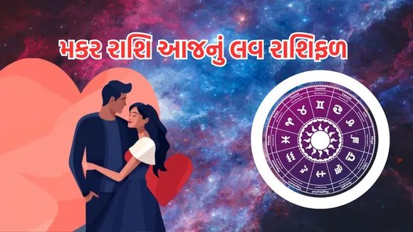 love horoscope today | love horoscope today september 2024 | daily love rashifal | daily zodiac signs | astrology prediction | rashifal | રાશિફળ | આજનું રાશિ ભવિષ્ય | આજનું લવ રાશિફળ | રાશિ ભવિષ્ય