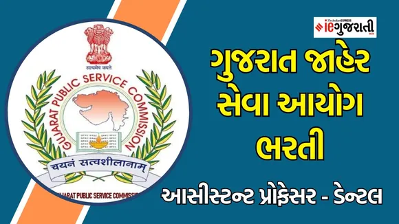 GPSC Recruitment 2024 Assistant Professor dental