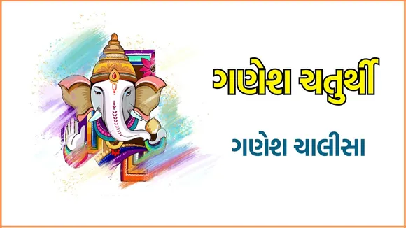 Ganesh Chalisa Lyrics in Gujarati