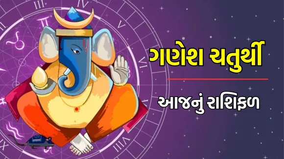 Ganesh Chaturthi horoscope , ગણેશ ચતુર્થી રાશિફળ