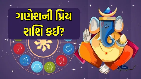 Lord Ganesha Favourite Zodiac Signs: ભગવાન ગણેશની મનપસંદ રાશિ