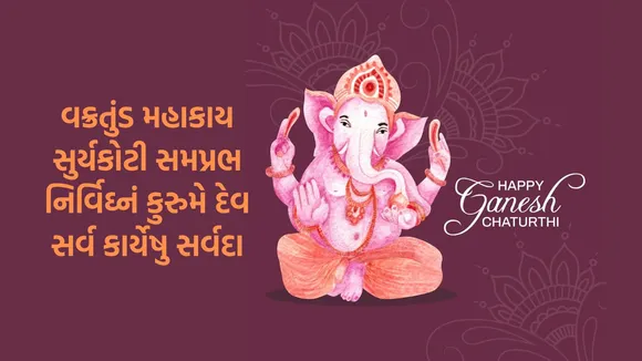 Ganesh Chaturthi 2024 | Ganesh Chaturthi Wishes photo | Ganesh Chaturthi puja vidhi Mantra | Ganesh Chaturthi whishes photo Images | ગણેશ ચતુર્થી પૂજા વિધિ | ગણેશ ચતુર્થી 2024 | ગણેશ ચતુર્થી શુભકામના