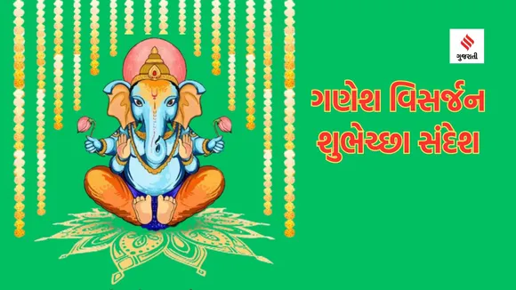 ganesh visarjan | ganesh visarjan 2024 | ganesh visarjan 2024 wishes | ganesh visarjan wishes photo | ganesh visarjan wishes shayari | ganesh visarjan wishes images | ગણેશ વિસર્જન 2024 | ગણેશ વિસર્જન શુભેચ્છા સંદેશ | ગણેશ વિસર્જન શુભકામના સંદેશ