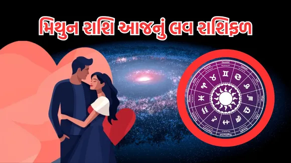 love horoscope today | love horoscope today september 2024 | daily love rashifal | daily zodiac signs | astrology prediction | rashifal | રાશિફળ | આજનું રાશિ ભવિષ્ય | આજનું લવ રાશિફળ | રાશિ ભવિષ્ય