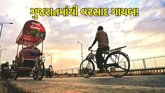 Gujarat Rain Update (ગુજરાત રેઈન અપડેટ): ગુજરાતમાંથી વરસાદ ગાયબ