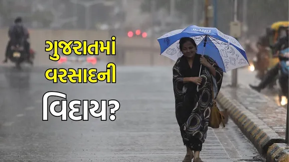 Gujarat Rain Update (ગુજરાત રેઈન અપડેટ): ગુજરાતમાં વરસાદની વિદાય