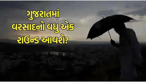 Gujarat Rain Update (ગુજરાત રેઈન અપડેટ): ગુજરાતમાં વરસાદ આજની આગાહી